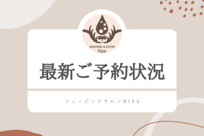 予約　シェービングサロンhisa